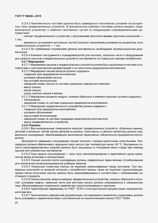 Страница 28 ГОСТ Р 56830-2015