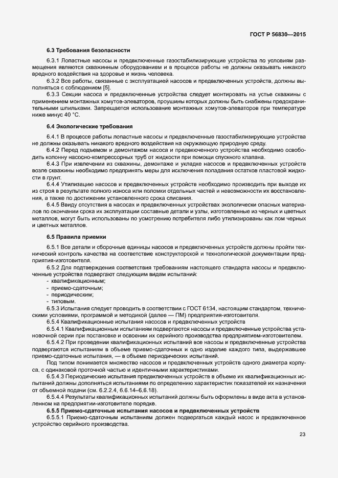 Страница 29 ГОСТ Р 56830-2015