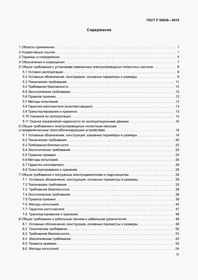 Страница 3 ГОСТ Р 56830-2015