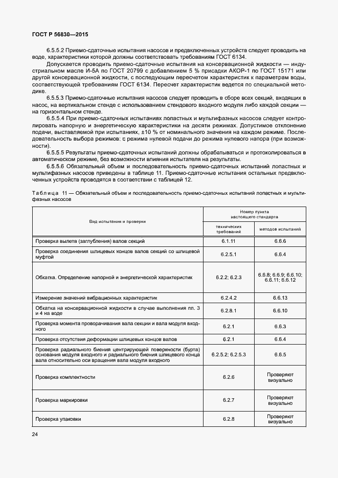 Страница 30 ГОСТ Р 56830-2015