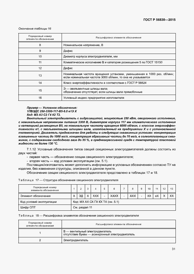 Страница 37 ГОСТ Р 56830-2015