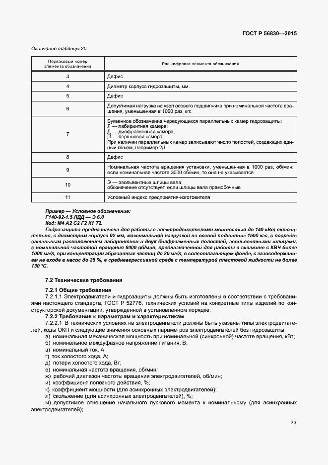 Страница 39 ГОСТ Р 56830-2015