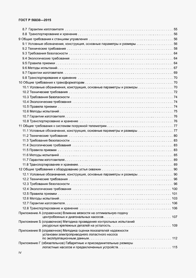 Страница 4 ГОСТ Р 56830-2015