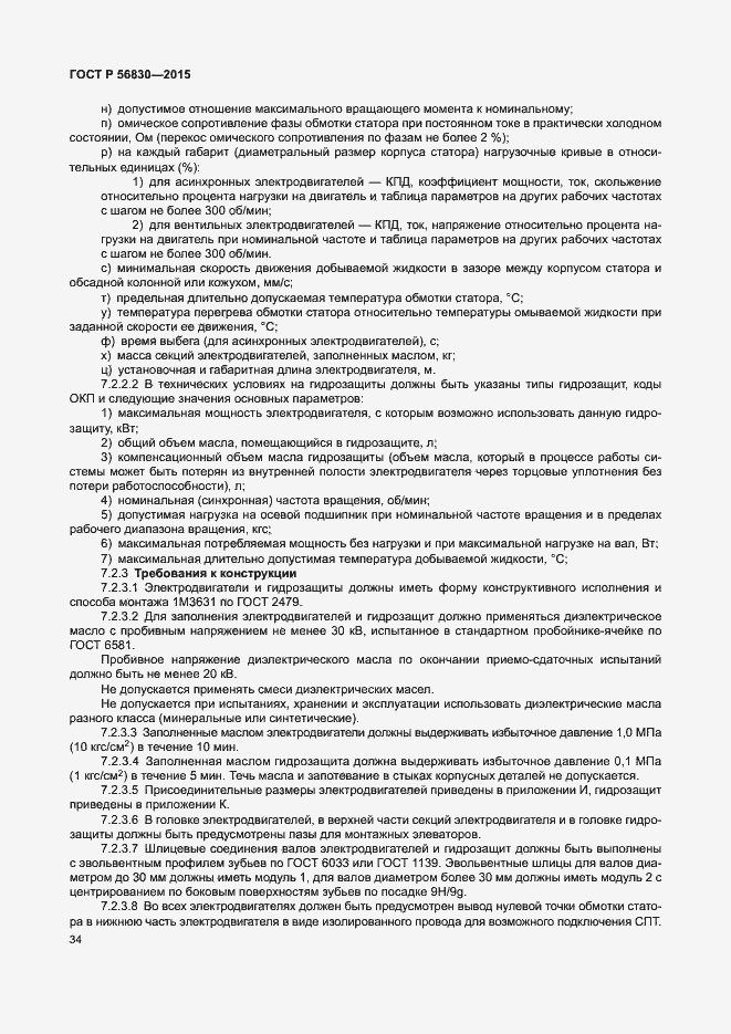 Страница 40 ГОСТ Р 56830-2015