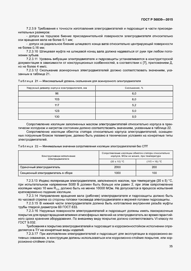 Страница 41 ГОСТ Р 56830-2015
