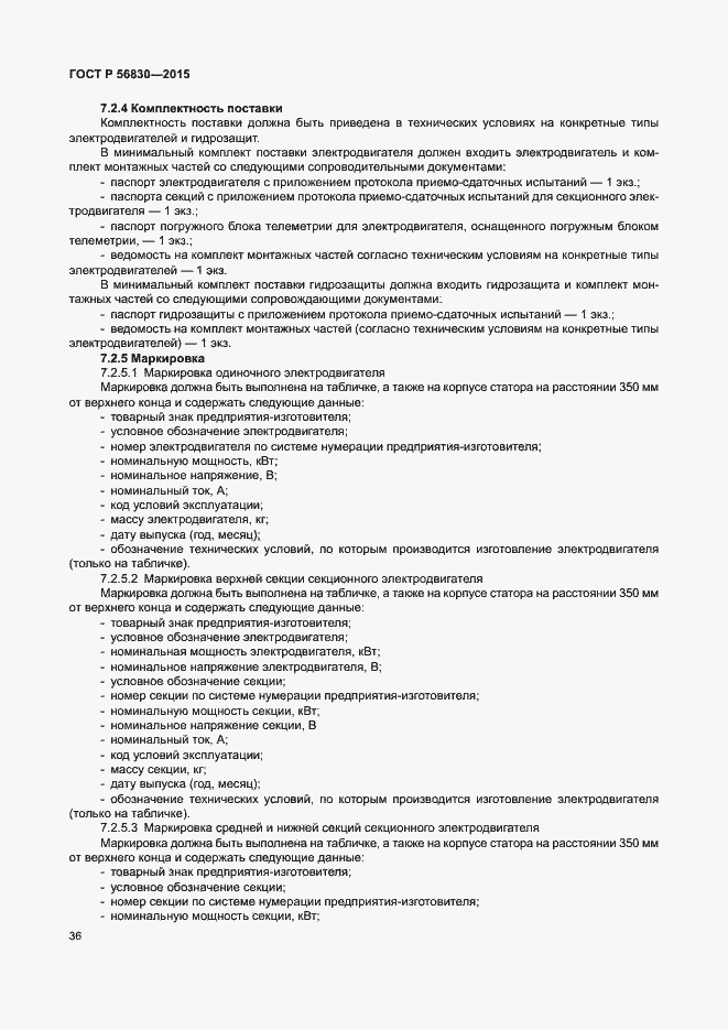 Страница 42 ГОСТ Р 56830-2015