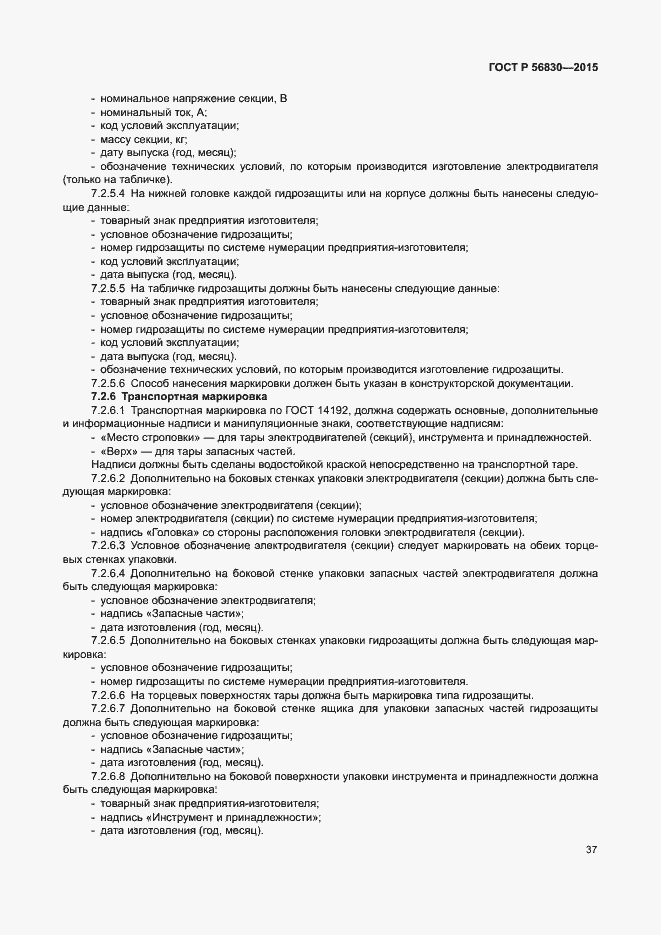 Страница 43 ГОСТ Р 56830-2015