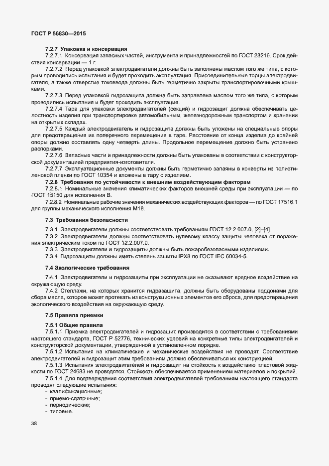 Страница 44 ГОСТ Р 56830-2015