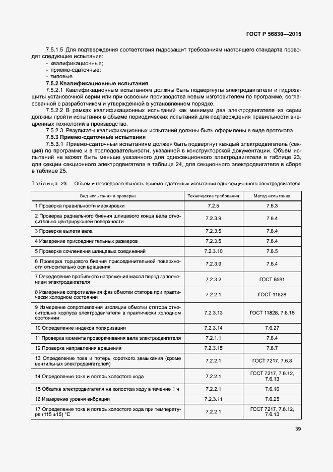 Страница 45 ГОСТ Р 56830-2015