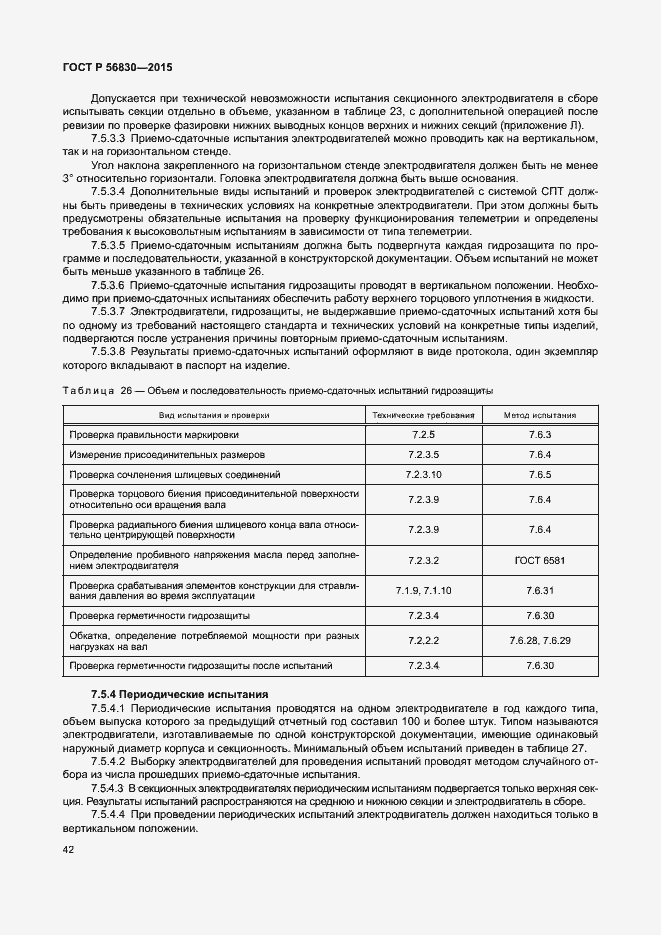Страница 48 ГОСТ Р 56830-2015