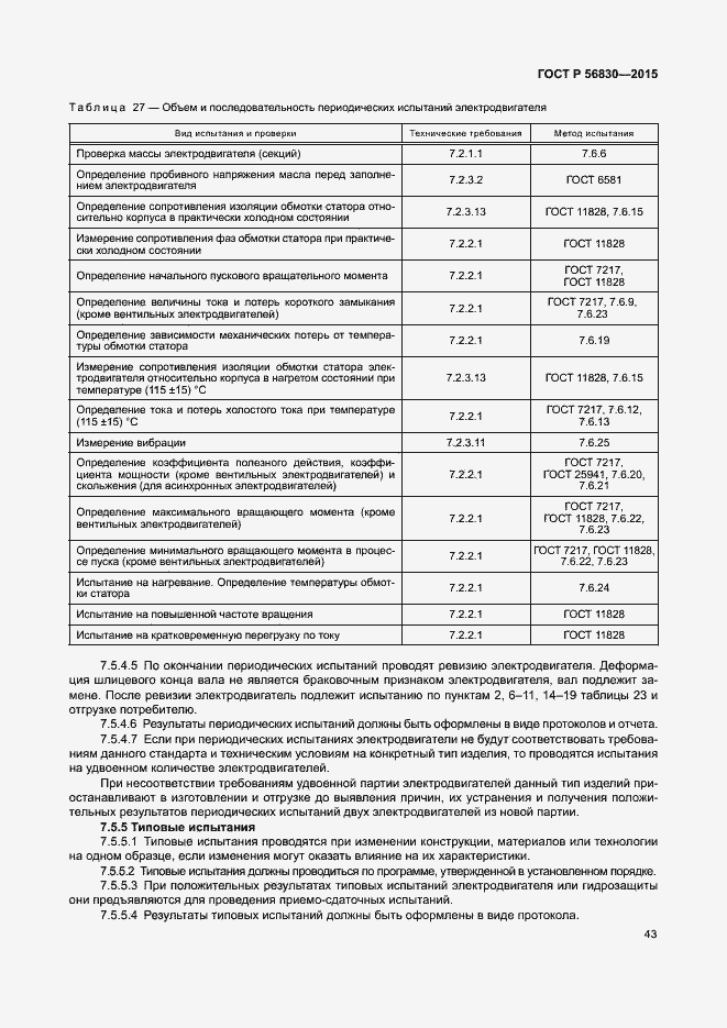 Страница 49 ГОСТ Р 56830-2015