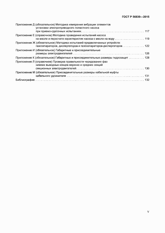 Страница 5 ГОСТ Р 56830-2015