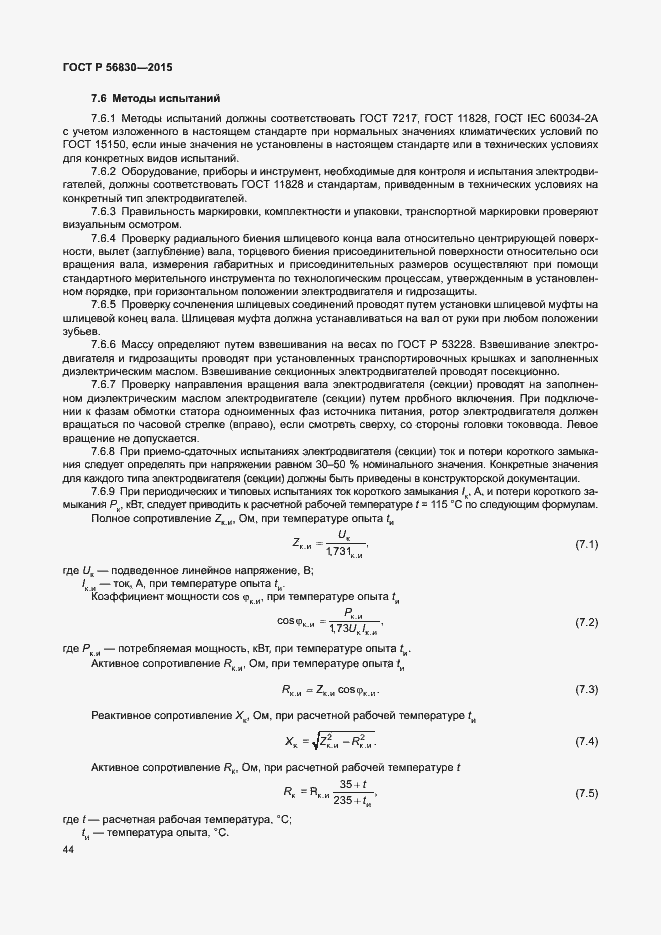 Страница 50 ГОСТ Р 56830-2015