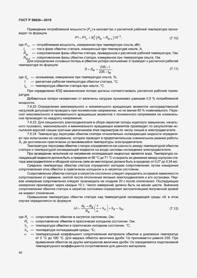 Страница 52 ГОСТ Р 56830-2015