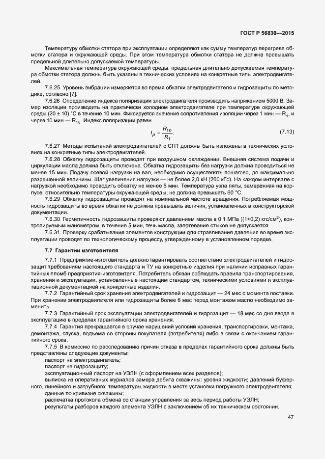 Страница 53 ГОСТ Р 56830-2015