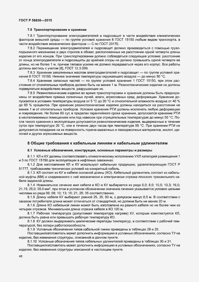 Страница 54 ГОСТ Р 56830-2015