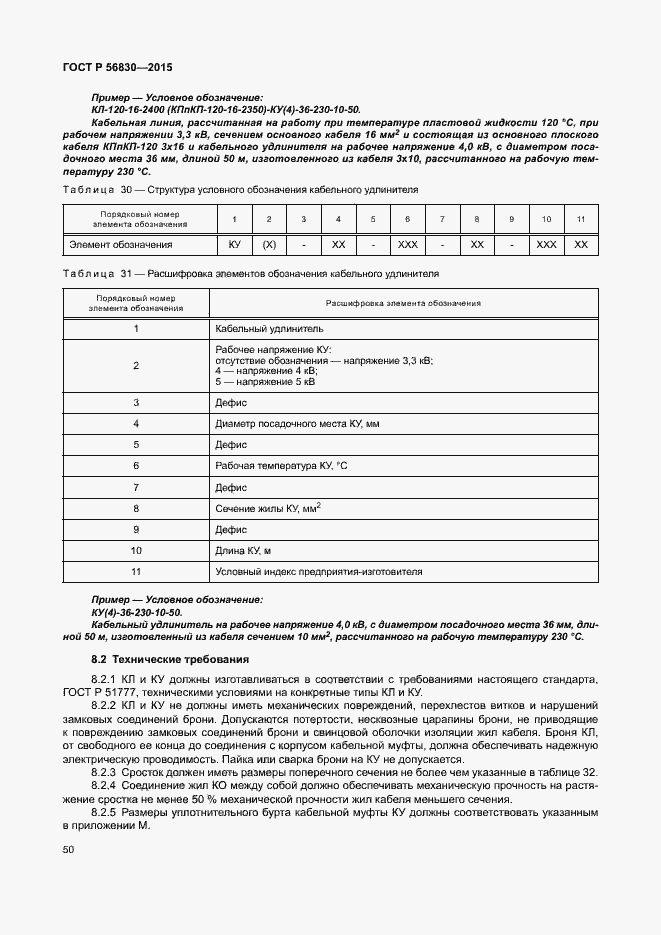 Страница 56 ГОСТ Р 56830-2015