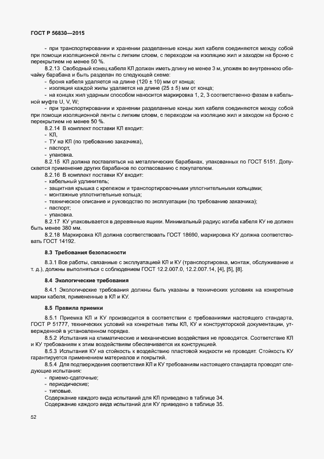 Страница 58 ГОСТ Р 56830-2015