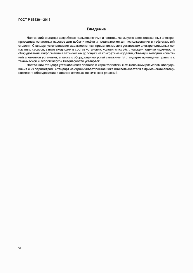 Страница 6 ГОСТ Р 56830-2015