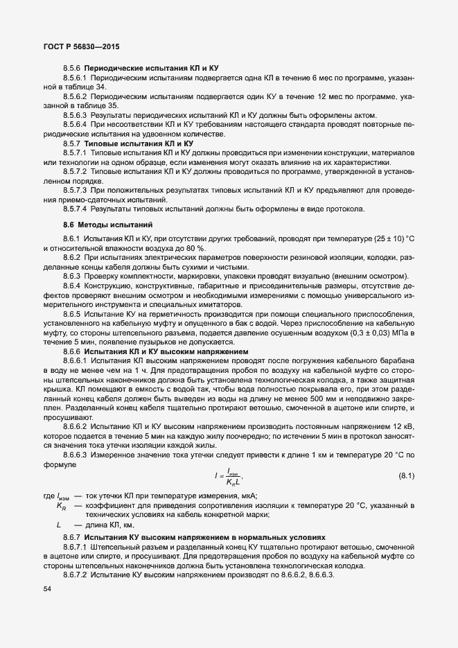 Страница 60 ГОСТ Р 56830-2015