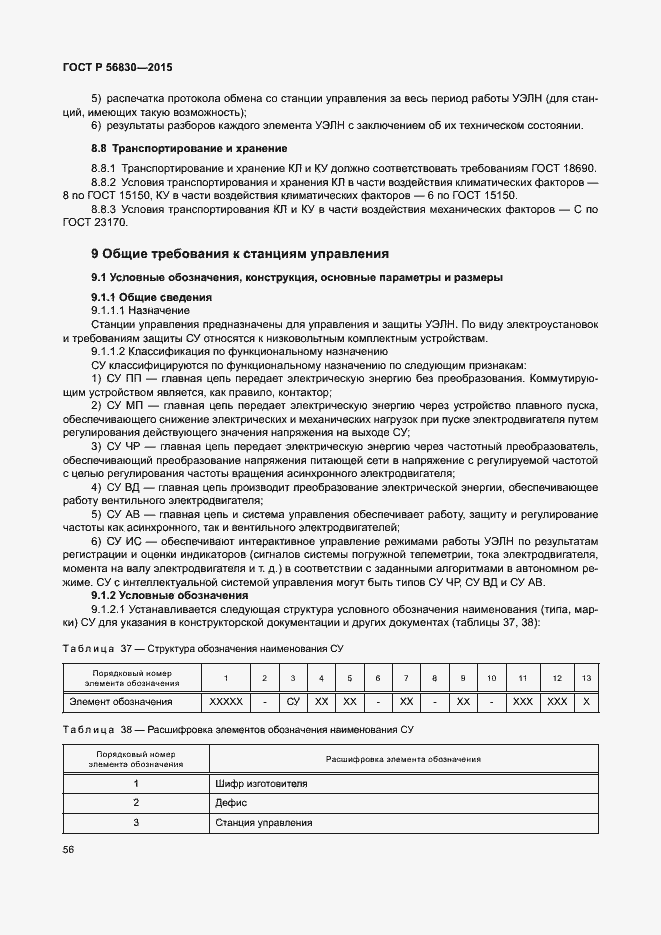 Страница 62 ГОСТ Р 56830-2015