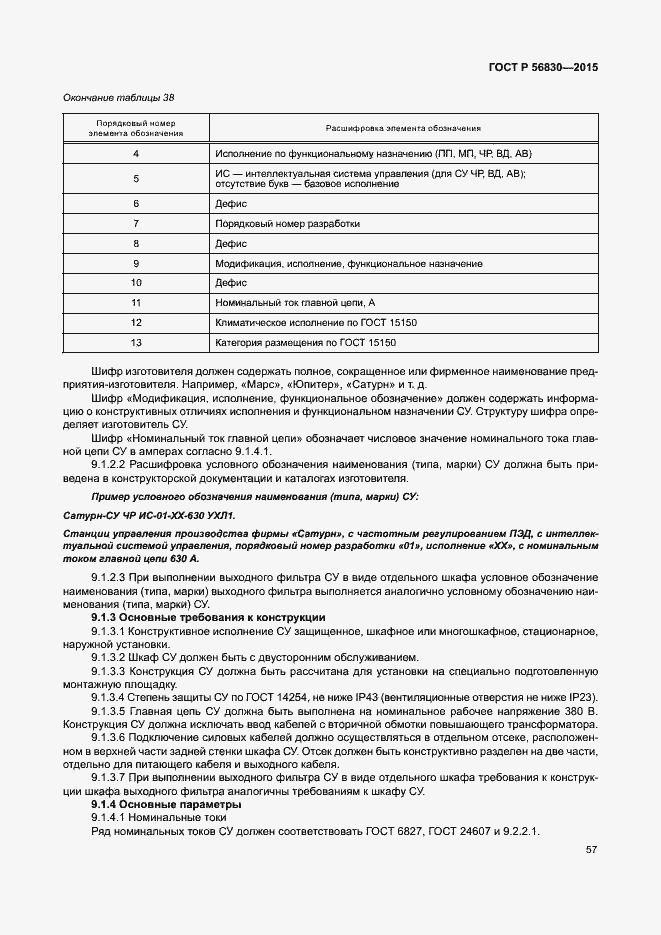 Страница 63 ГОСТ Р 56830-2015