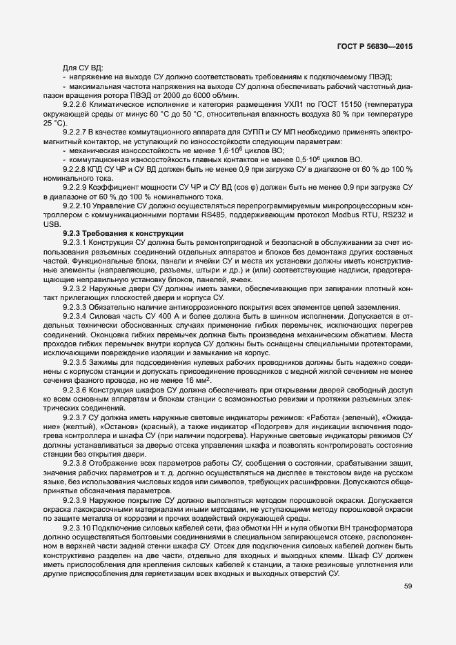 Страница 65 ГОСТ Р 56830-2015