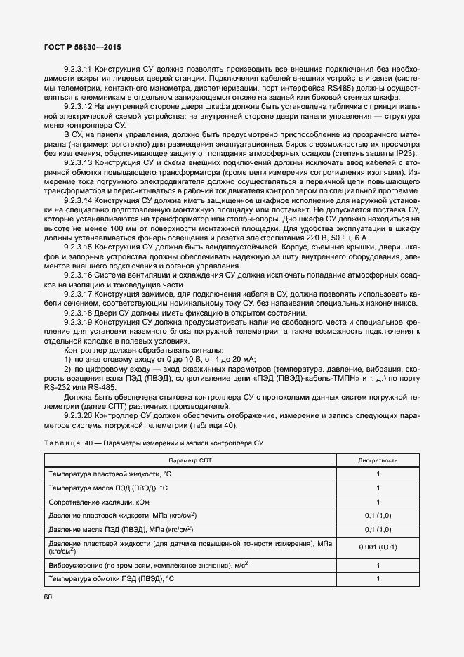 Страница 66 ГОСТ Р 56830-2015