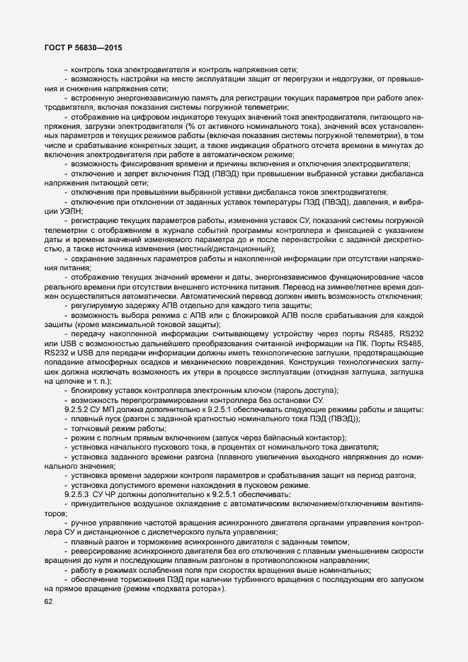 Страница 68 ГОСТ Р 56830-2015