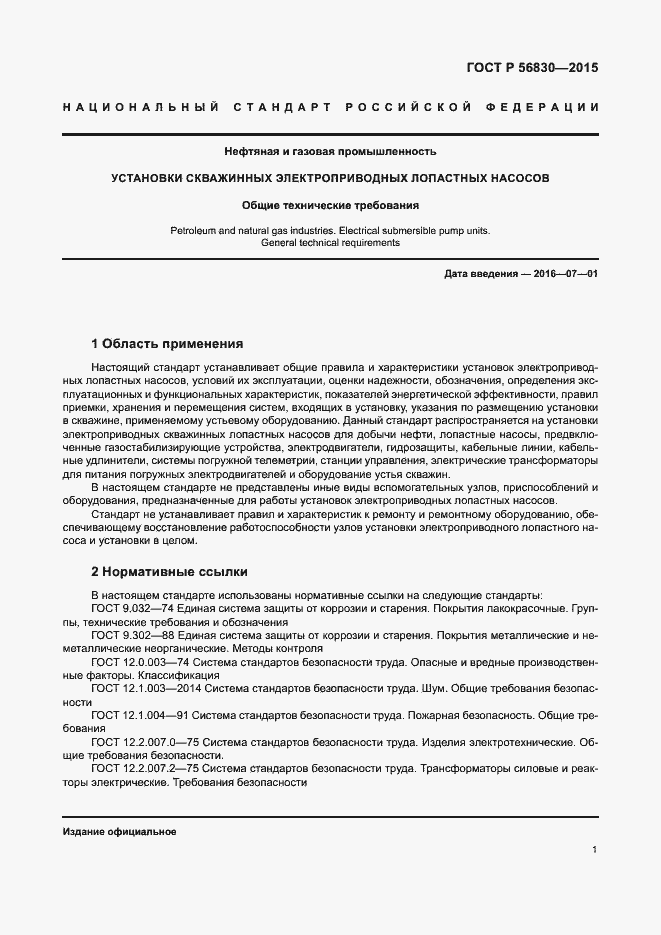 Страница 7 ГОСТ Р 56830-2015