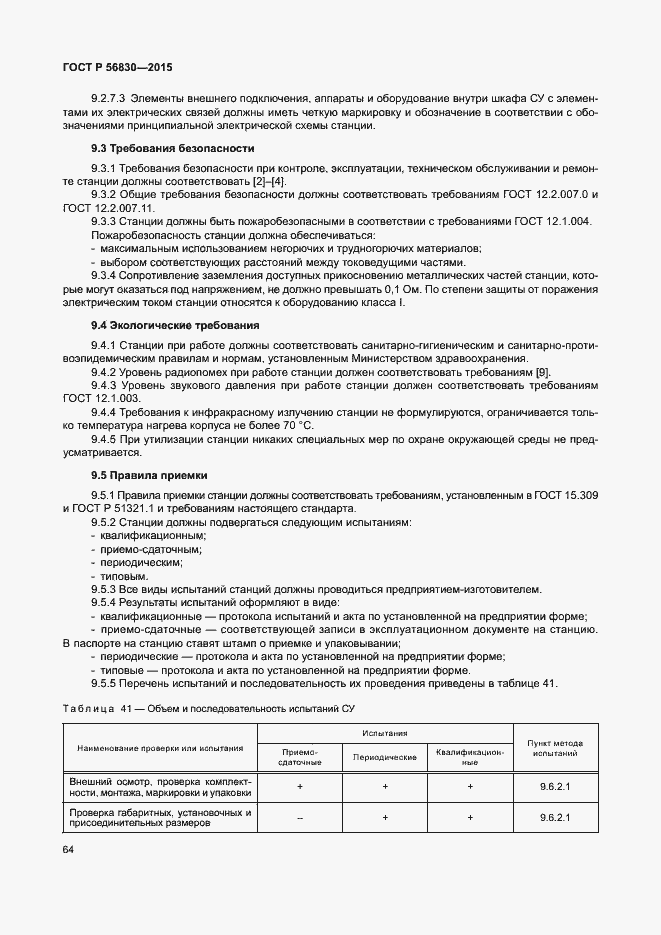 Страница 70 ГОСТ Р 56830-2015