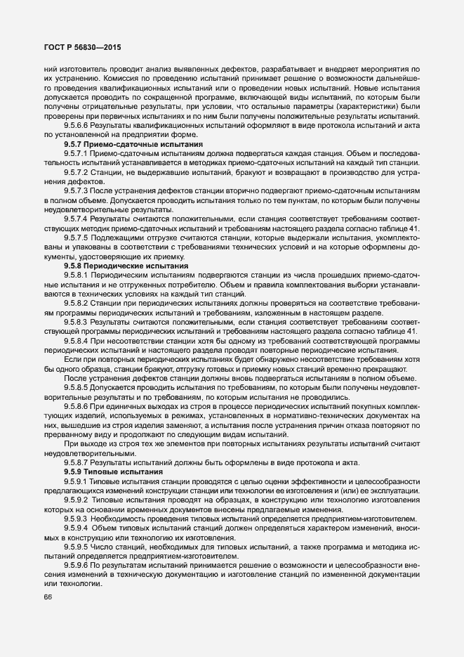 Страница 72 ГОСТ Р 56830-2015