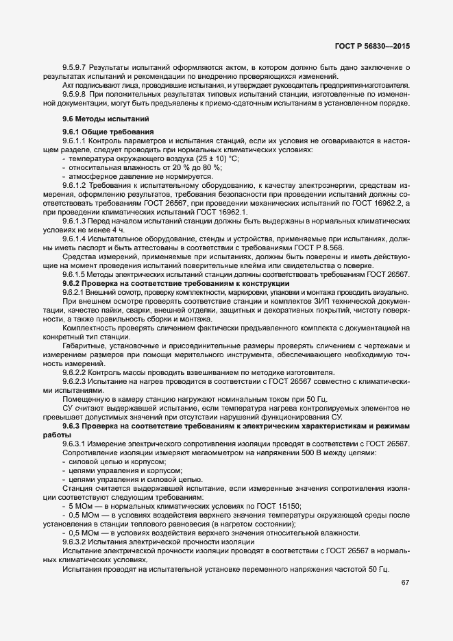 Страница 73 ГОСТ Р 56830-2015