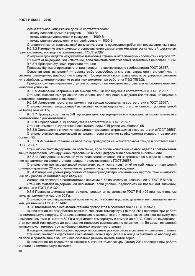 Страница 74 ГОСТ Р 56830-2015