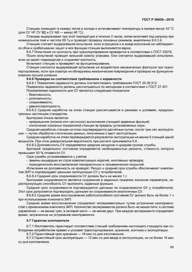 Страница 75 ГОСТ Р 56830-2015