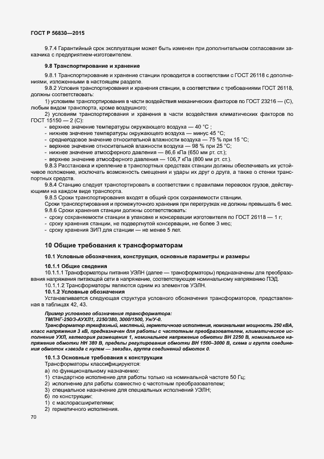 Страница 76 ГОСТ Р 56830-2015