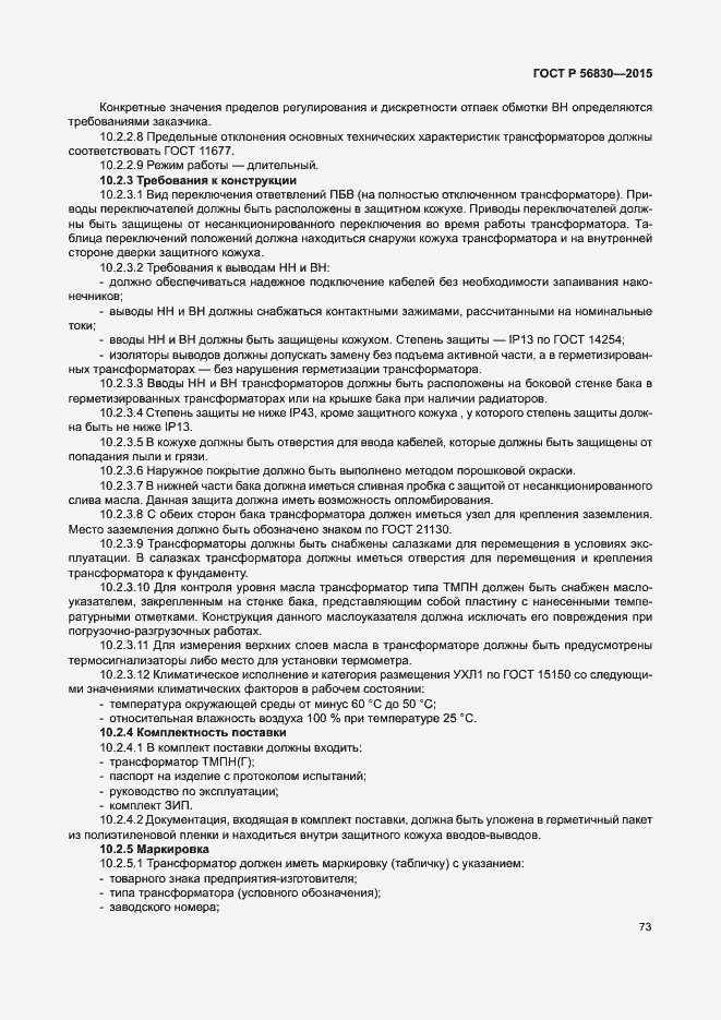 Страница 79 ГОСТ Р 56830-2015