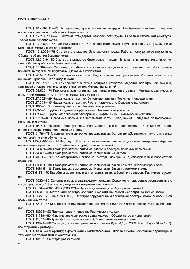 Страница 8 ГОСТ Р 56830-2015