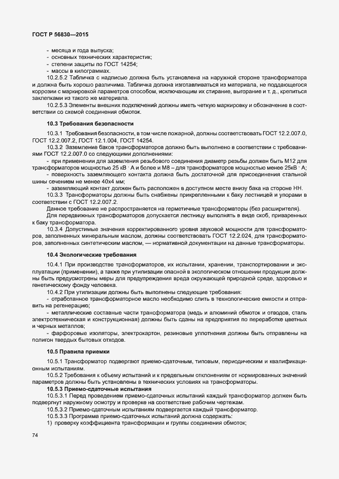 Страница 80 ГОСТ Р 56830-2015