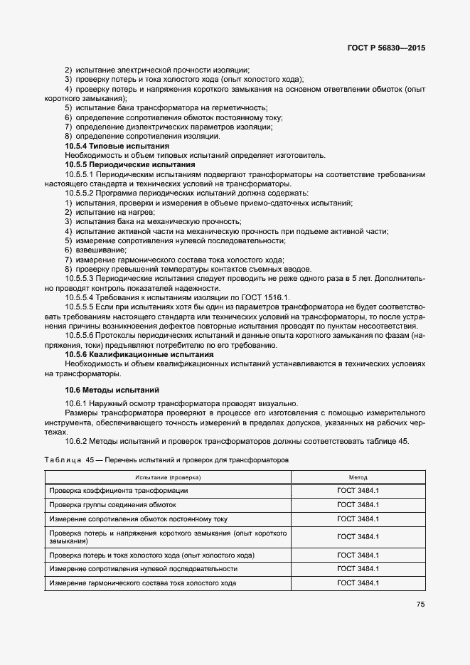 Страница 81 ГОСТ Р 56830-2015