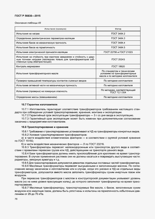 Страница 82 ГОСТ Р 56830-2015