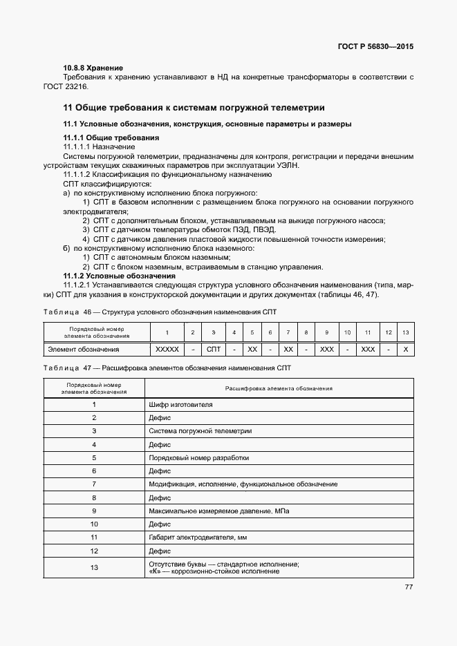 Страница 83 ГОСТ Р 56830-2015