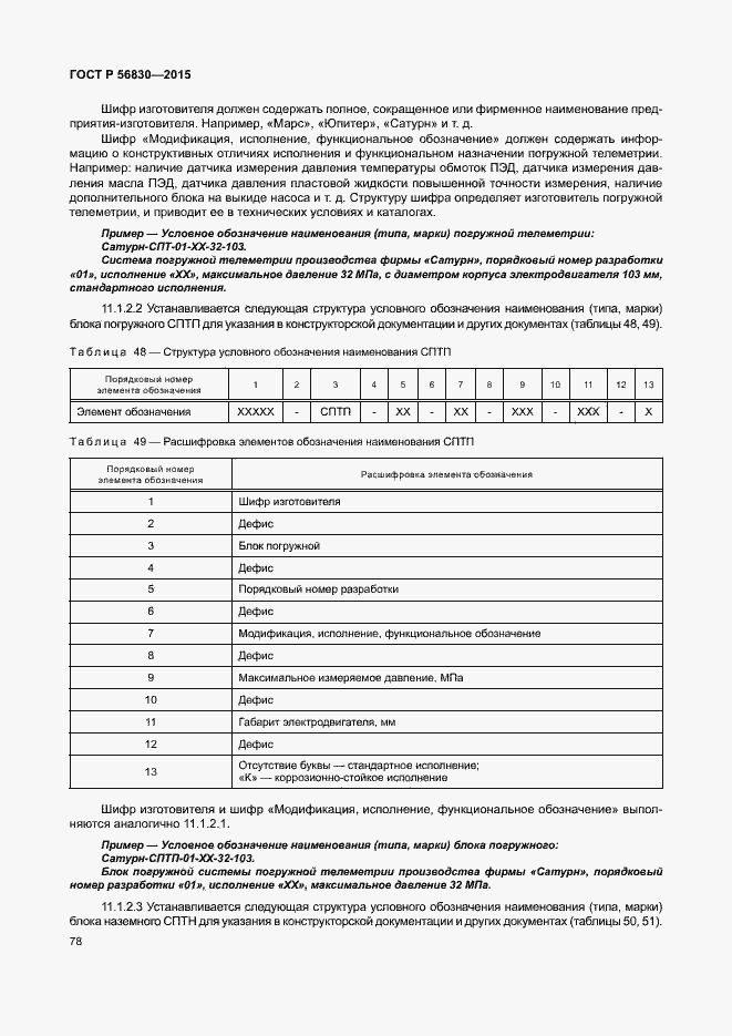 Страница 84 ГОСТ Р 56830-2015