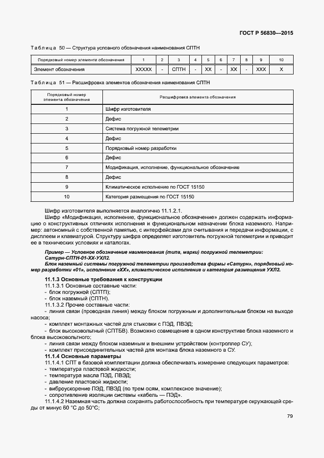 Страница 85 ГОСТ Р 56830-2015