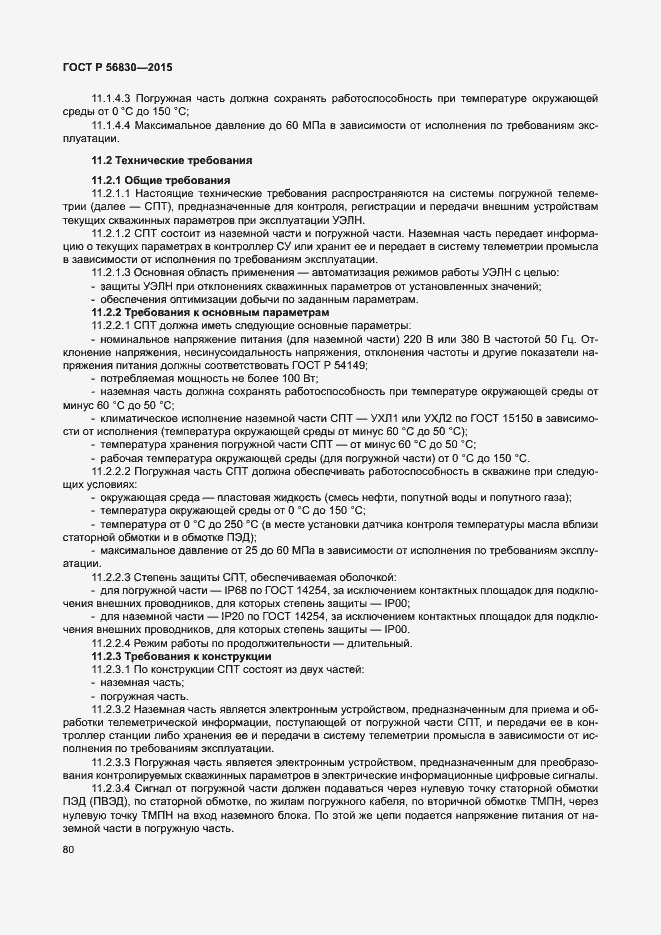 Страница 86 ГОСТ Р 56830-2015