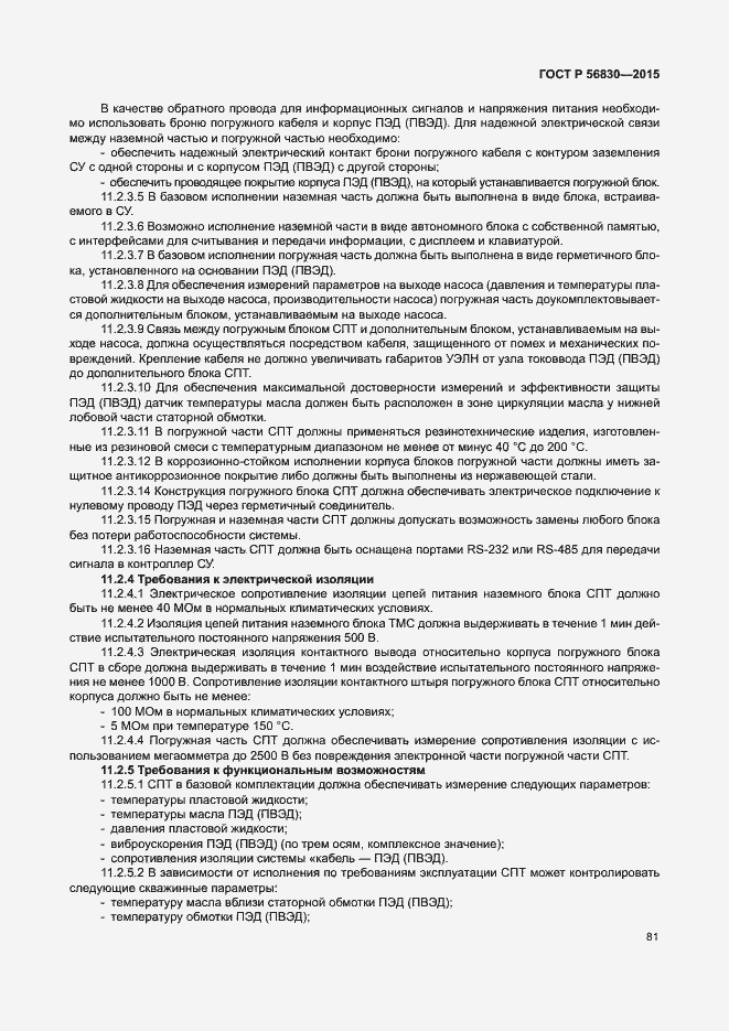 Страница 87 ГОСТ Р 56830-2015