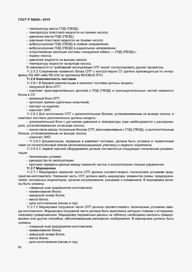 Страница 88 ГОСТ Р 56830-2015