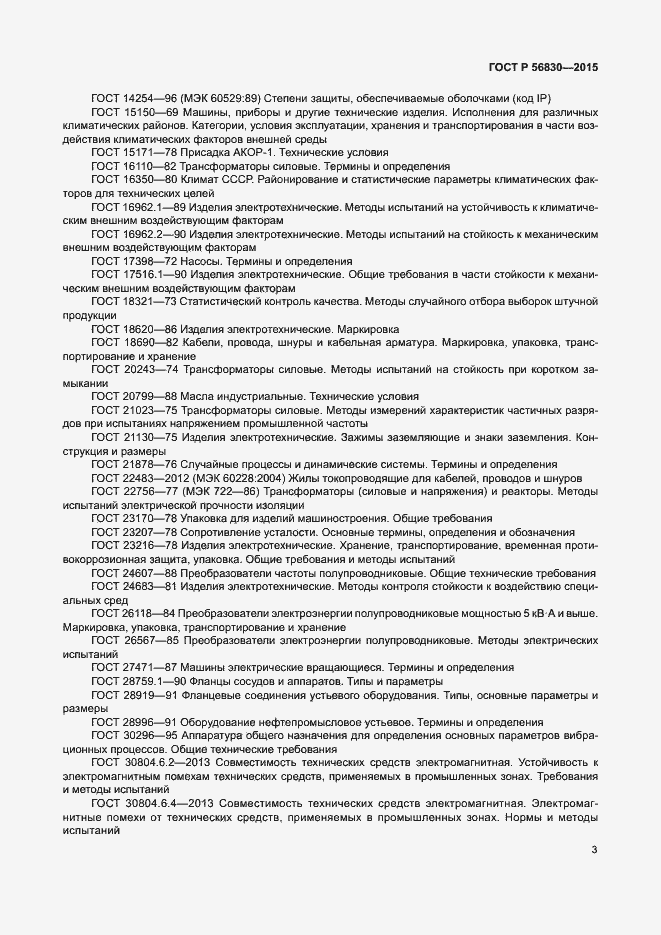 Страница 9 ГОСТ Р 56830-2015