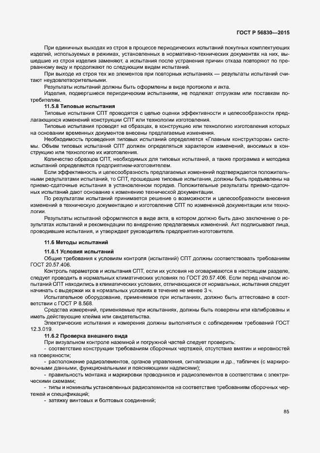 Страница 91 ГОСТ Р 56830-2015