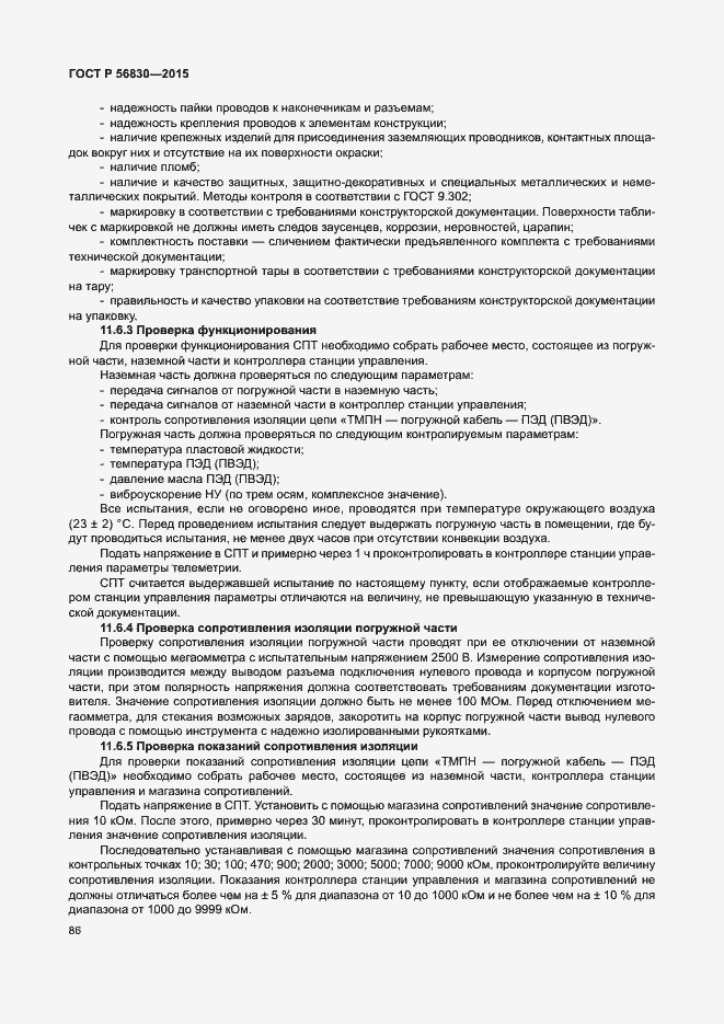 Страница 92 ГОСТ Р 56830-2015